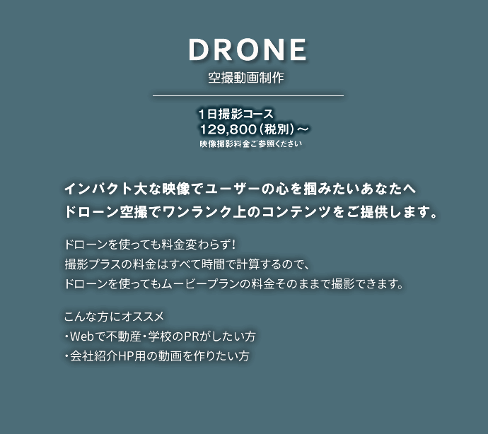 drone 空撮動画制作